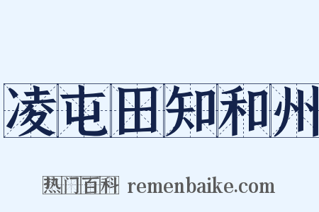 凌屯田知和州是什么意思的图片